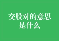 金融视角下的交股对策略解析