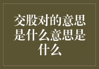 交股对：一对亲密无间的搭档