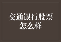 交通银行：股价就像天气，阴晴不定，但总有云开见月明的一天