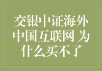 交银中证海外中国互联网指数基金：为何难以购买？