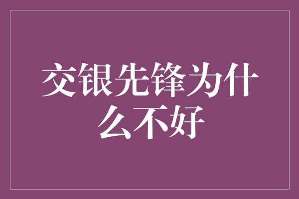 交银先锋为什么不好