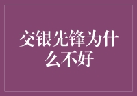 交银先锋：投资界的拖油瓶？揭秘其为何在众多基金产品中显得格外特别