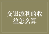 你问我交银添利的收益怎么算？让我从头到脚给你讲一遍！