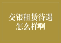 交银租赁待遇怎么样？全方位解析