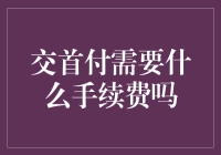 交首付需要什么手续费？一探究竟！