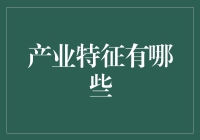 当代产业特征分析：融合与创新下的多元化发展