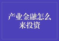 如何投资产业金融？把握未来趋势的关键一环！