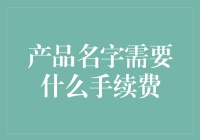 投资产品手续费解析：理财产品手续费的那些事儿