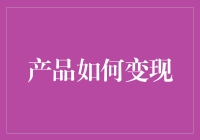 如何让你的产品从我家的宝贝变成别人的钱包