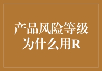 产品风险等级用R？其实我有我的R道理