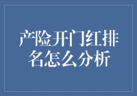 产险开门红排名分析：洞察趋势把握机遇