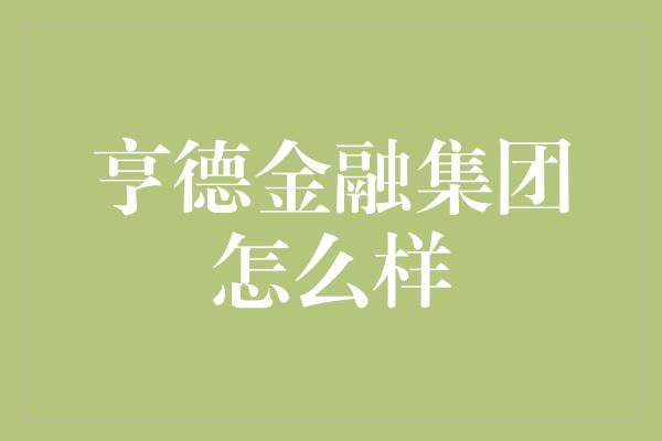 亨德金融集团怎么样