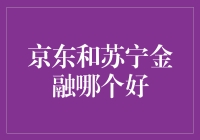 京东金融VS苏宁金融：谁才是你的理财充电宝？