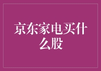 京东家电买什么股？你可能需要一颗无敌大心脏！