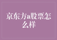 京东方A股票前景展望与投资价值分析