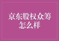 京东股权众筹：为何京东选择股权众筹，众筹资本市场的新尝试