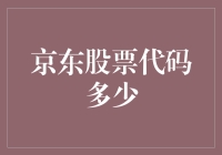 京东股票代码多少？原来是一只六一八打折的股票！