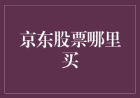 购买京东股票，你需要的不仅仅是勇气，还有点运气！