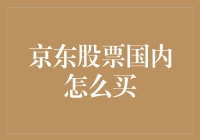 京东股票国内购买攻略：一站式解析与操作指南