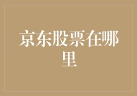 京东股票在哪里上市？全球金融市场布局的深度解析