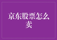 嘿，京东股票怎么卖？难道要快递寄给我吗？