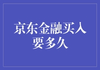 京东金融买入策略：时间与价值的微妙平衡