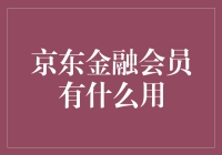 京东金融会员有什么用？购物、借钱、理财，样样精通！