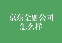 京东金融公司怎么样？适合你的投资吗？