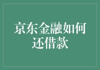 京东金融还款策略指南：轻松管理个人财务