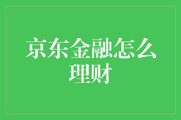 京东金融怎么理财