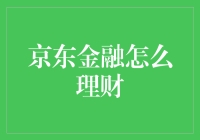 京东金融真的适合你理财吗？揭秘其背后的真相！