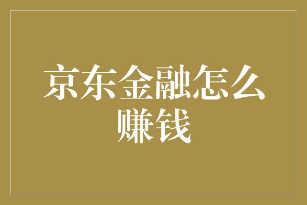 京东金融怎么赚钱