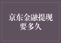 京东金融提现，你的钱到底还能不能回家看看？