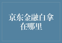 京东金融白拿，让你的钱包空空如也的理由