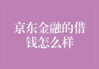 京东金融借钱：从信用贷到白条，解读京东金融的借贷产品