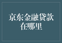 京东金融贷款：构建小微企业融资新生态