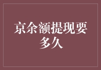 京余额提现要多久？一招教你快速搞定！