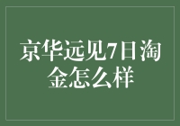 京华远见7日淘金：探索稳健理财新思路