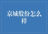 京城股份：一场传说级的股海冒险