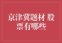 京津冀一体化概念股盘点：战略新机遇下的投资机遇