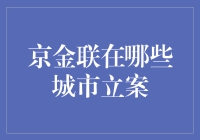 京金联在哪些城市立案？这是一场大型的城市捉迷藏游戏！