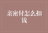 亲密付如何扣钱？揭秘背后的原理与技巧