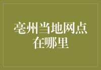 亳州当地网点在哪里？——带你玩转亳州邮政