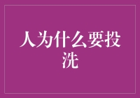 人为什么要投洗？——解析洗背后的深层社会心理诉求