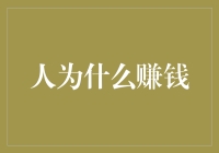 人为什么赚钱：金钱背后的内在需求与外在驱动