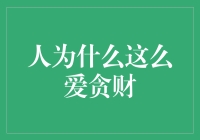 人为什么这么爱贪财：心理动机与社会影响分析