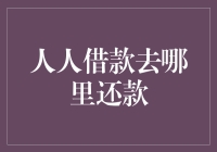 人人借款：世上最难还的债，或许不是房贷，而是欠你的微笑