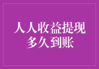 人人都爱的快钱：收益提现究竟需要多久？