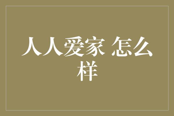 人人爱家 怎么样