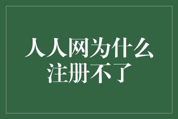 人人网为什么注册不了